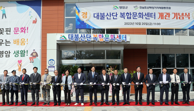 대불산단 복합문화센터 개관식