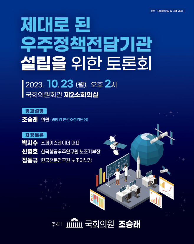 제대로 된 우주정책전담기관 설립을 위한 토론회