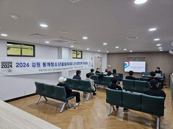 2024강원 동계청소년올림픽대회 워크숍