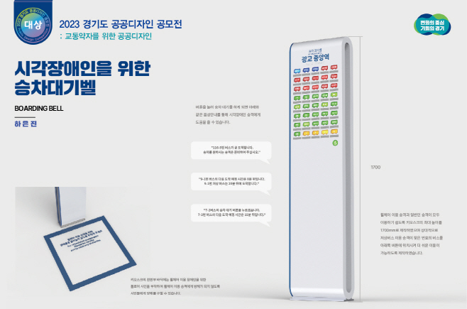 경기도 공공디자인 대상 '시각장애인을 위한 승차대기벨'1