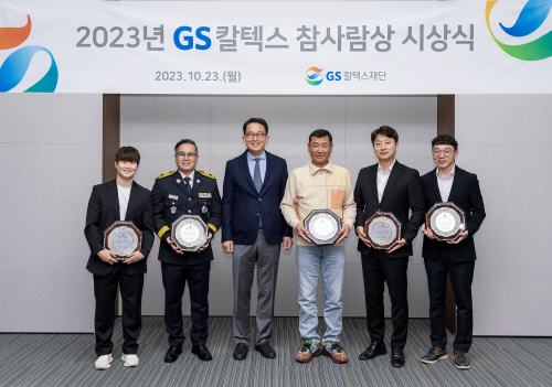 [사진자료] 2023년 GS칼텍스 참사람상 시상식