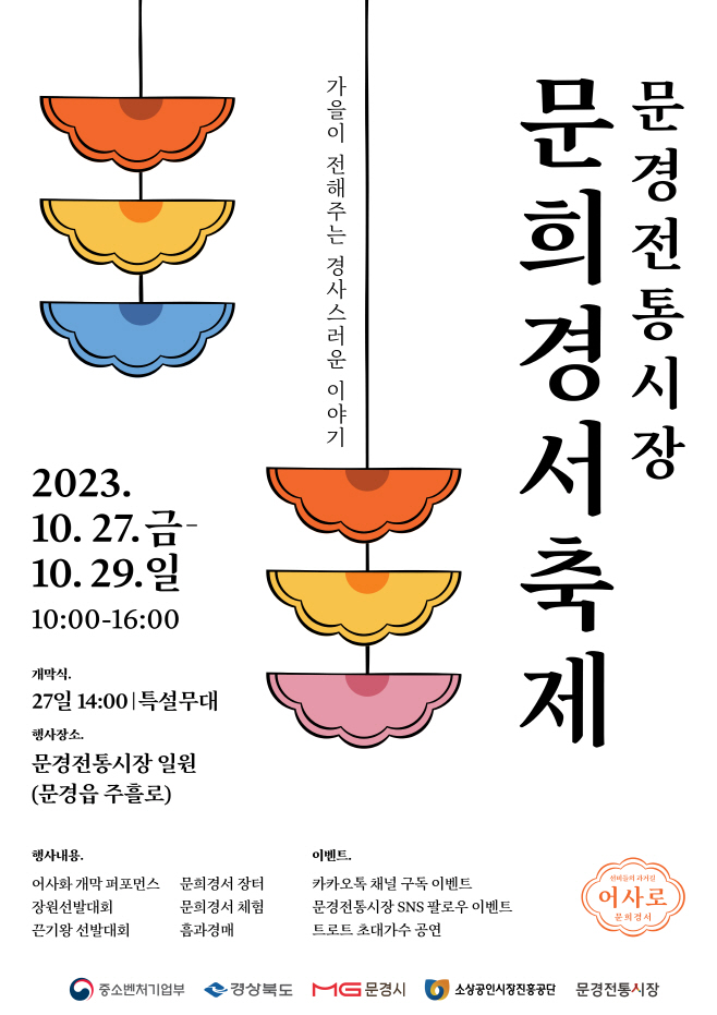 문경전통시장 문희경서 축제