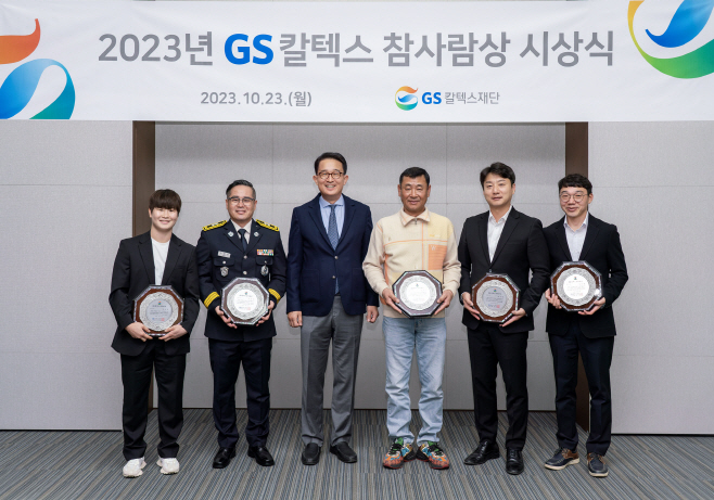2023년 GS칼텍스 참사람상 시상식