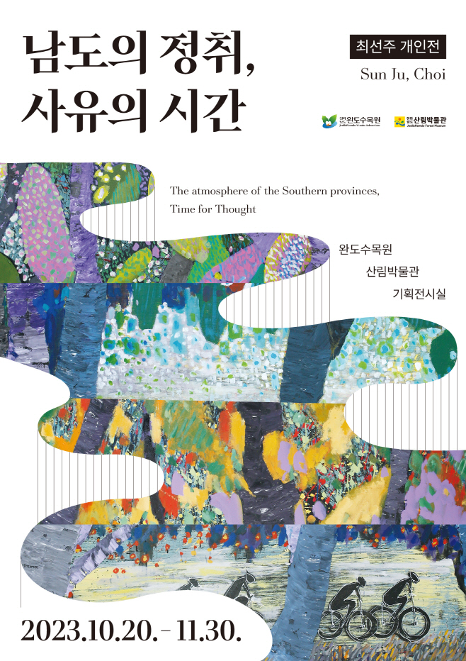 완도수목원