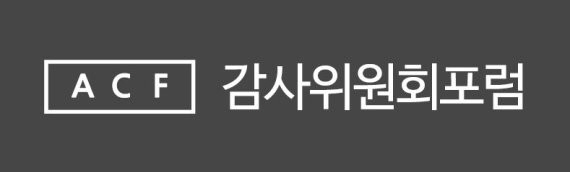[이미지] 감사위원회포럼 로고