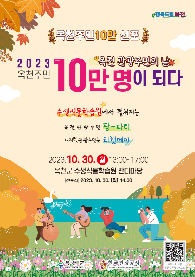옥천주민10만 선포 포스터/옥천군