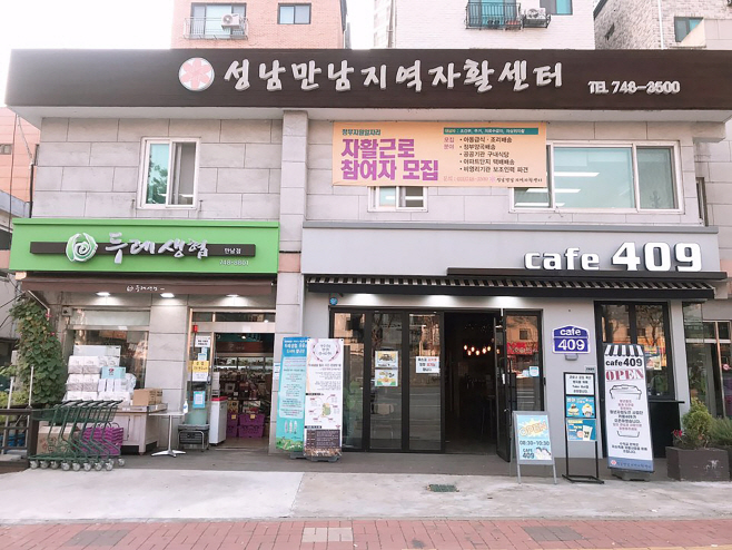 성남만남지역자활센터(수정구 단대동) 전경