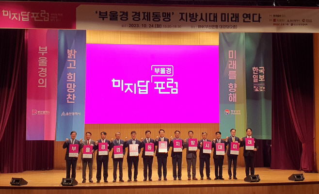 부울경경제동맹포럼(1)