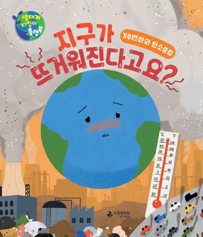 자료 1. 생태계 지킴이 플랩북 '지구가 뜨거워진다고요' 표지