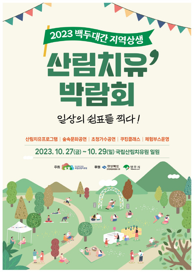 영주-1-1 2023 백두대간 지역상생 산림치유박람회 홍보물
