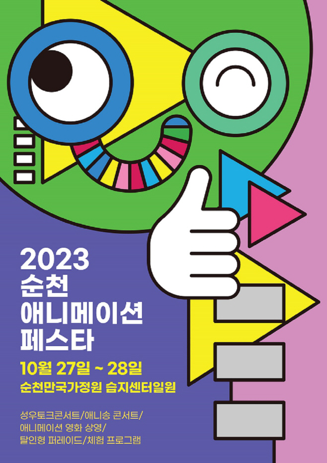 2023순천 애니메이션 페스타 포스터