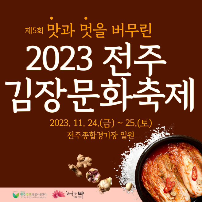 2023 전주 김장문화축제