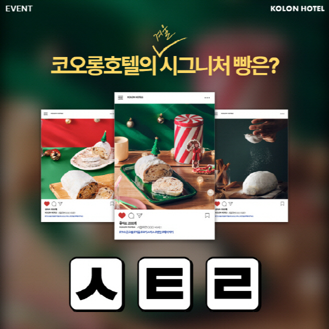 사진02_코오롱호텔 '코오롱호텔의 겨울 시그니처 빵은' 이벤트