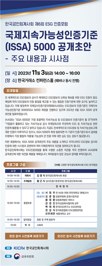 6회 ESG 인증포럼_231025