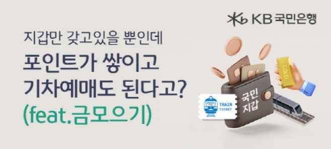 (보도사진)KB국민은행, 국민지갑 ‘기차예매 서비스’ 출시