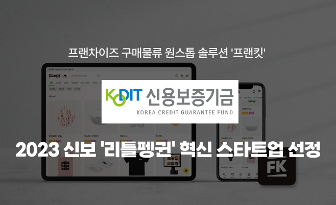 프랜킷 신보증기금