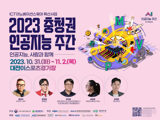 1. 대전시, 2023 충청권 인공지능 주간 개최_홍보이미지