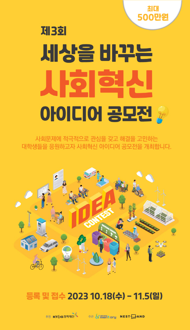KT&G장학재단, 제3회 사회혁신 아이디어 공모전 개최