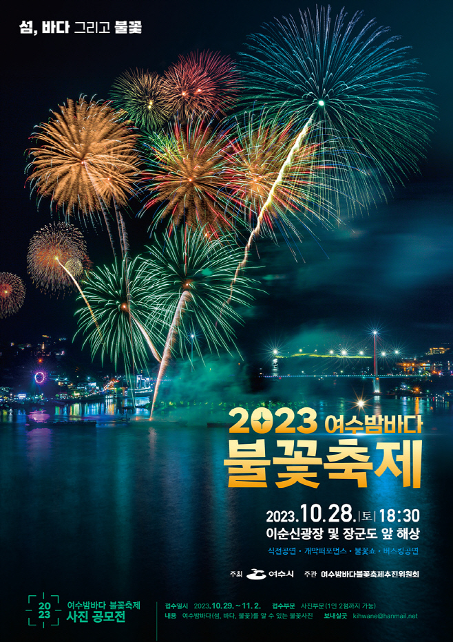 여수밤바다 불꽃축제 28일 개막