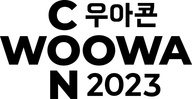 [보도자료 이미지] 우아콘 2023_2