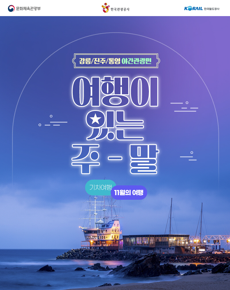 코레일, 강릉 월화거리 야시장 등 야경 투어 관광상품 운영