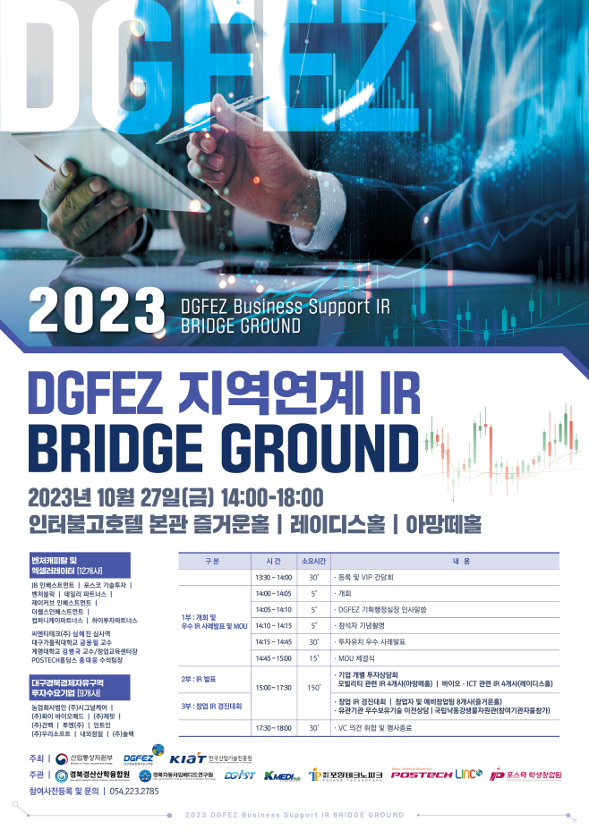 2023 DGFEZ 기업지원 투자상담 회포스터/대경경자청