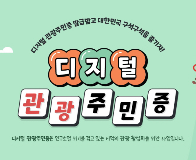 디지털관광주민증 발급받고 남원여행 함께해요 (4)