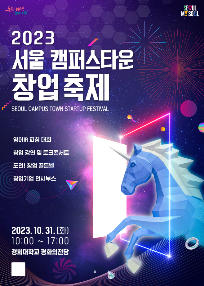 서울+캠퍼스타운+창업축제+포스터