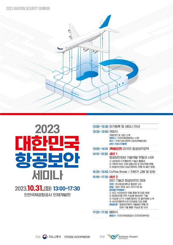 2023 대한민국 항공보안 세미나 홍보물