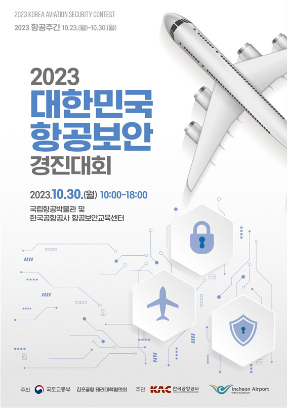 2023 항공보안 경진대회 홍보물