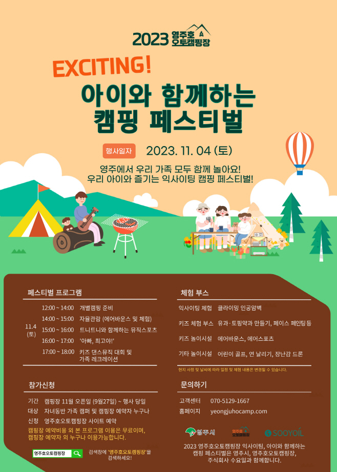 익사이팅, 아이와 함께하는 캠핑 페스티벌_