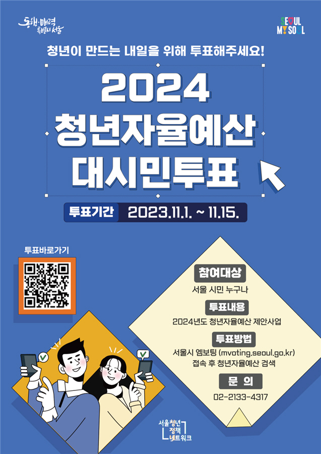 2024년 청년자율예산 대시민투표 포스터