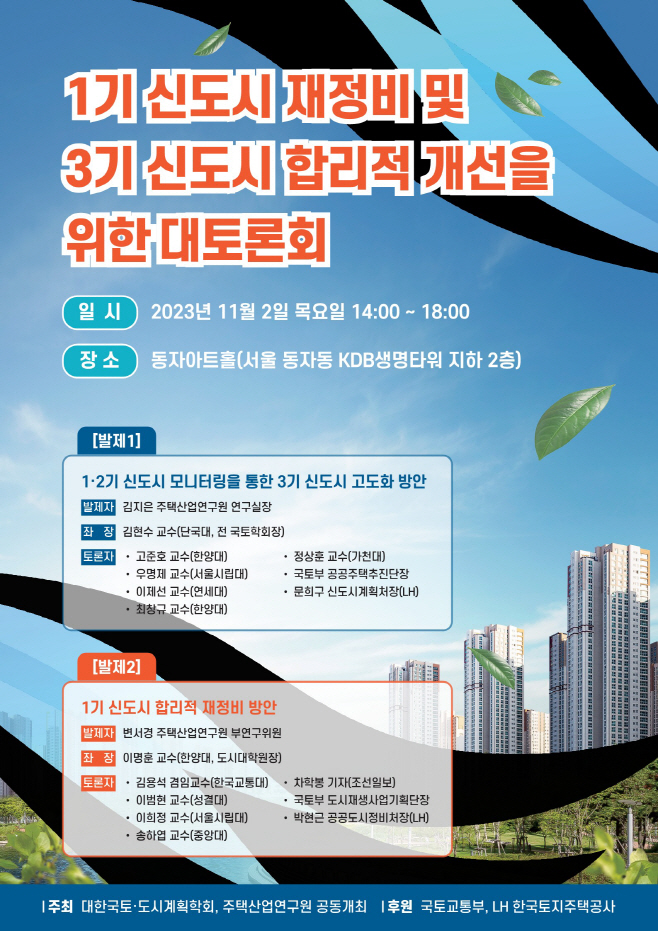 3기 신도시 고도화 대토론회