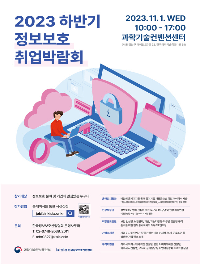 하반기 정보보호 취업박람회 포스터