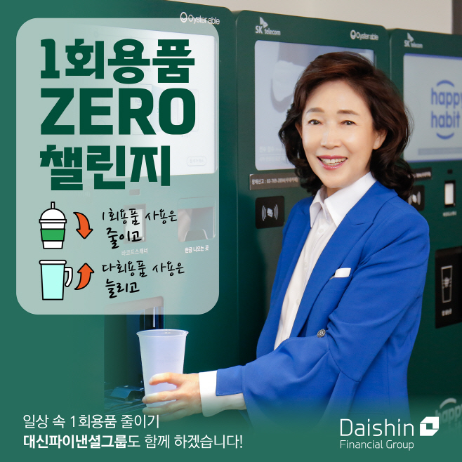 대신파이낸셜그룹, 1회용품 제로 챌린지 사진1