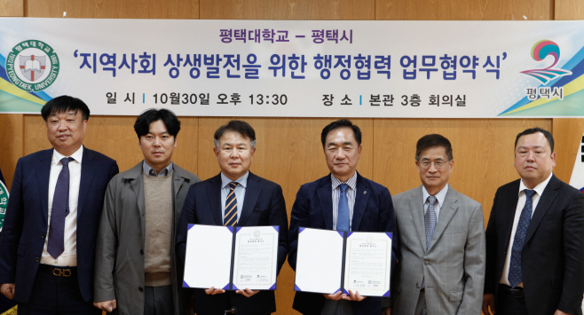 평택대, 지역사회 상생발전을 위한 행정협력 업무협약식 가져