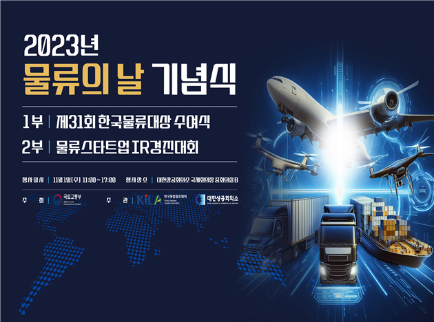 제31회 물류의날 기념식 홍보물