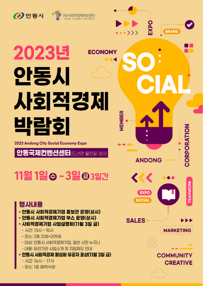 1031-2 2023년 안동시 사회적경제 박람회 개최