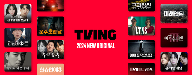 TVING_2024 라인업