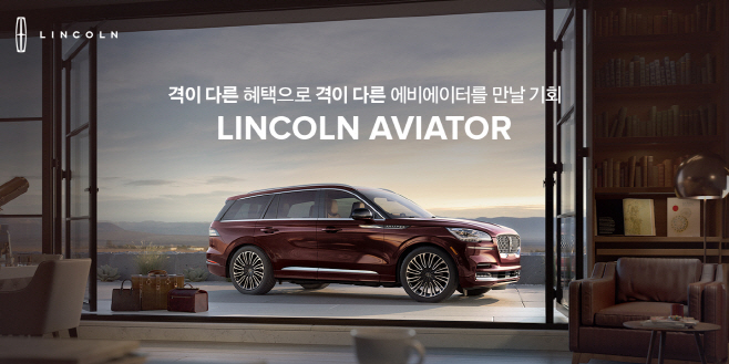 자료사진_링컨_Aviator-Promotion_우리금융캐피탈