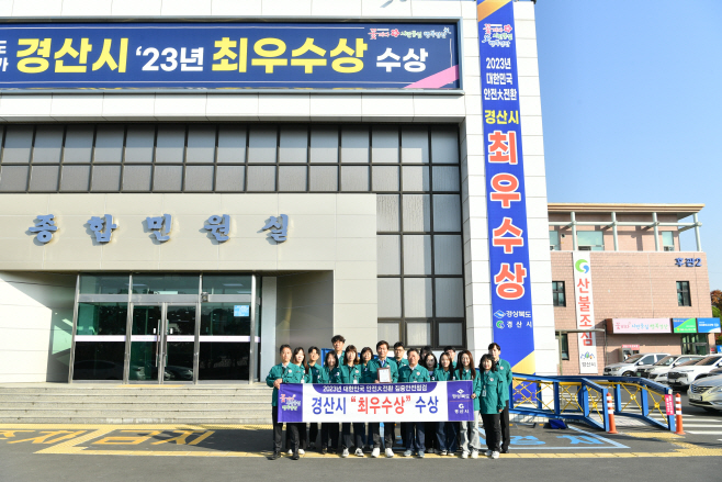 경산시- 경산시, 대한민국 안전대전환 최우수상 수상1