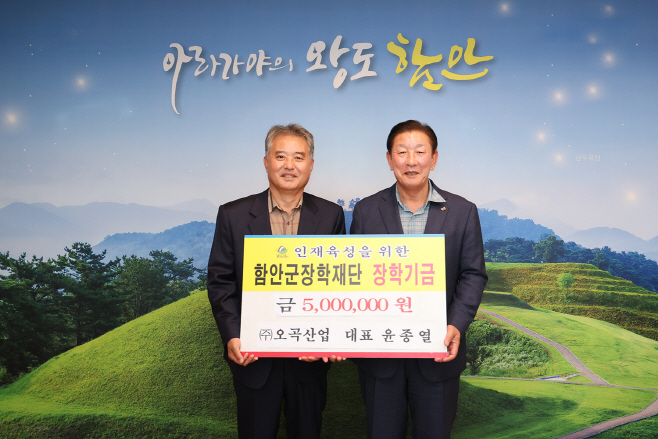 (주)오곡산업 윤종열 대표, 함안군 장학재단에 장학금 기탁