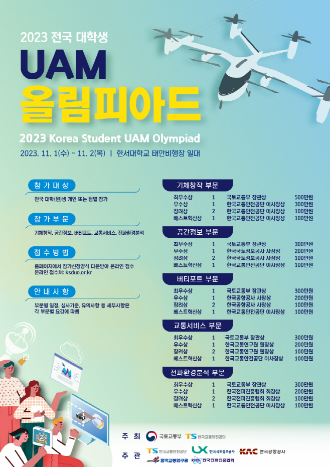 전국 대학생 UAM 올림피아드 대회