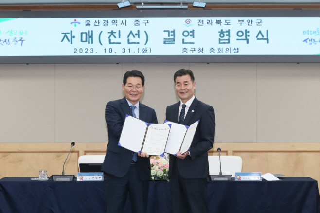 부안군-울산광역시 중구 자매결연