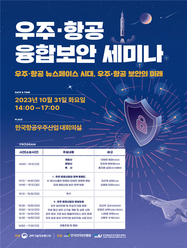 우주·항공 융합보안 세미나 행사 포스터