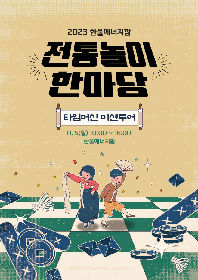 2023 한울에너지팜 전통놀이 한마당 타임머신 미션투어 포스터