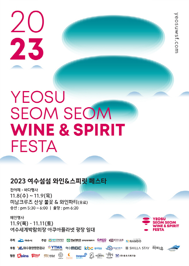 여수 섬섬 와인&스피릿 페스타!