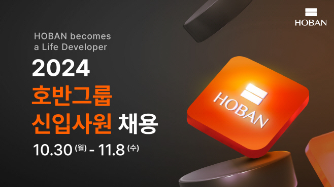 2024 호반그룹 신입사원 채용 홍보물
