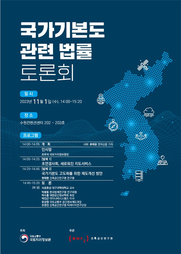 국가기본도 관련 법률 토론회 홍보물