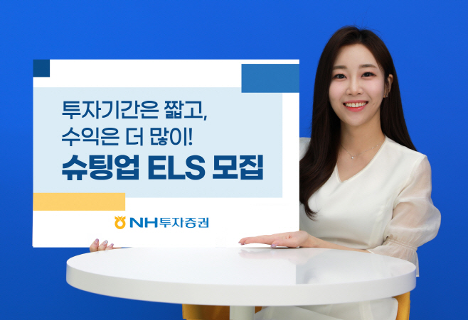 231101_NH투자증권, 온라인 전용 슈팅업 ELS 모집